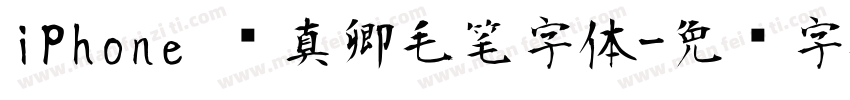 iPhone 颜真卿毛笔字体字体转换